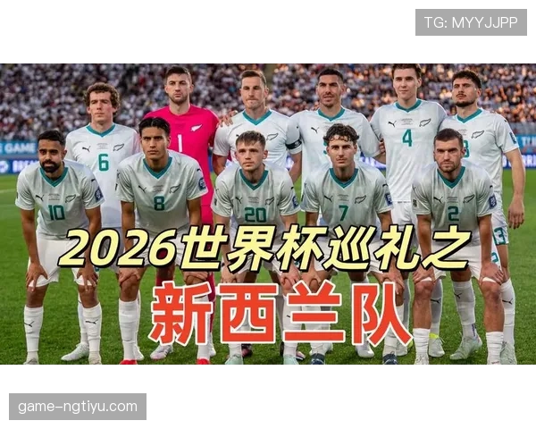 2026世界杯新西兰队能否创造历史突破小组赛晋级16强